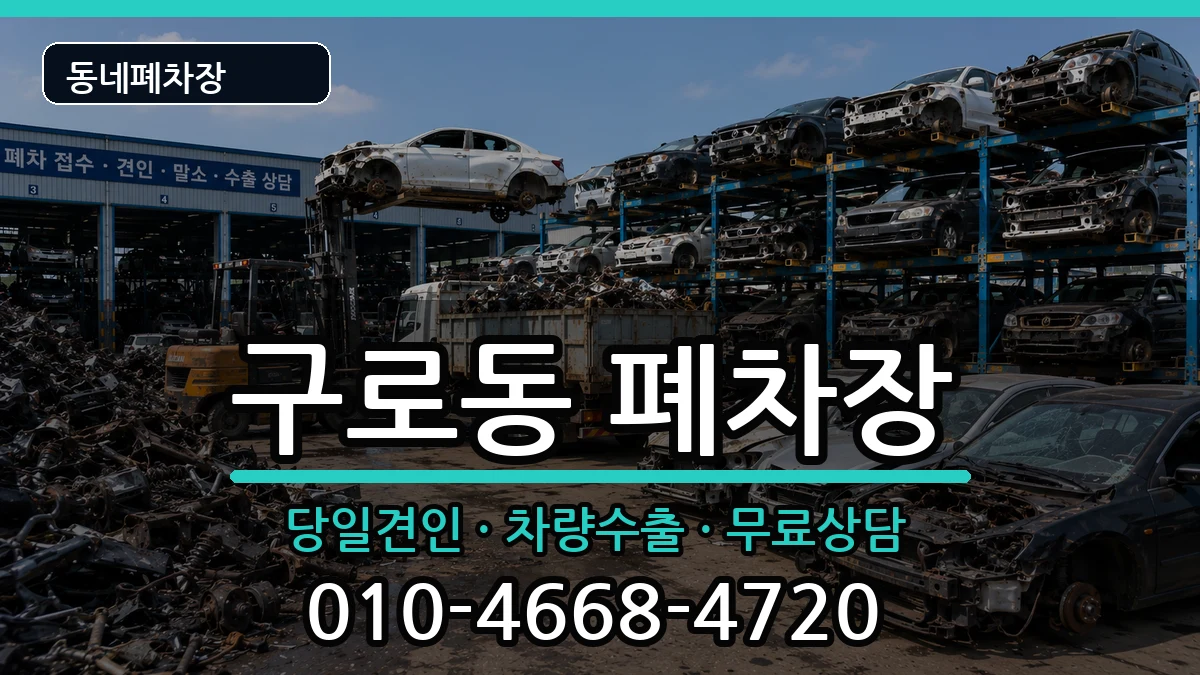 서울특별시구로구구로동  폐차 비용형