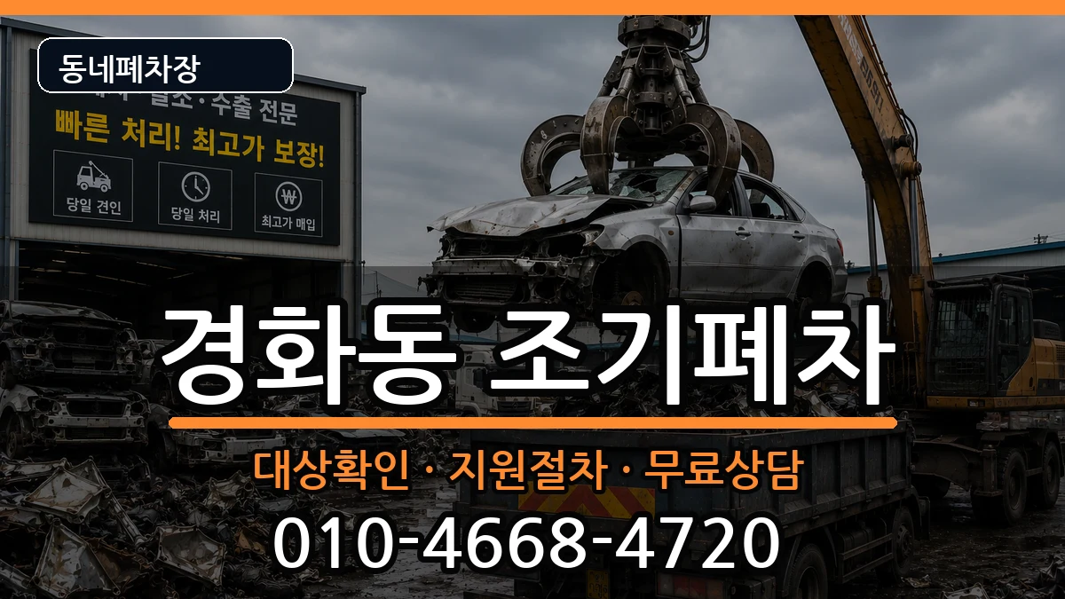 경상남도창원시진해구경화동 조기폐차 차량 처리 안내 이미지 1