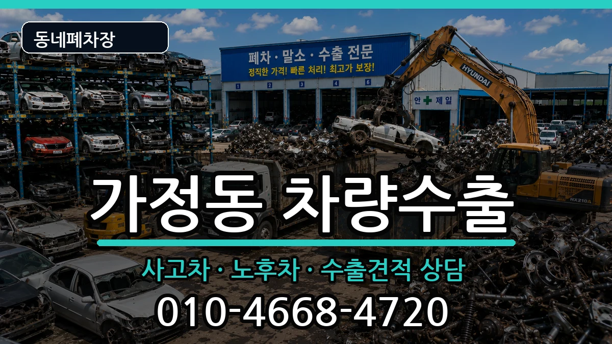 인천광역시서구가정동 차량수출 인천광역시서구가정동 차량수출 차량 처리 안내 이미지 3