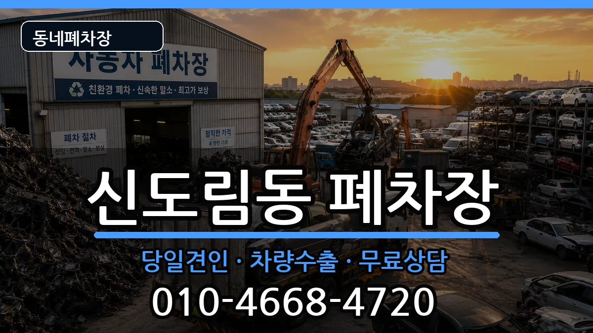 서울특별시구로구신도림동  폐차 정보형