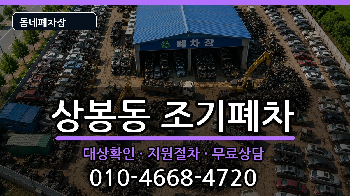 서울특별시중랑구상봉동 조기폐차 차량 처리 안내 이미지 2