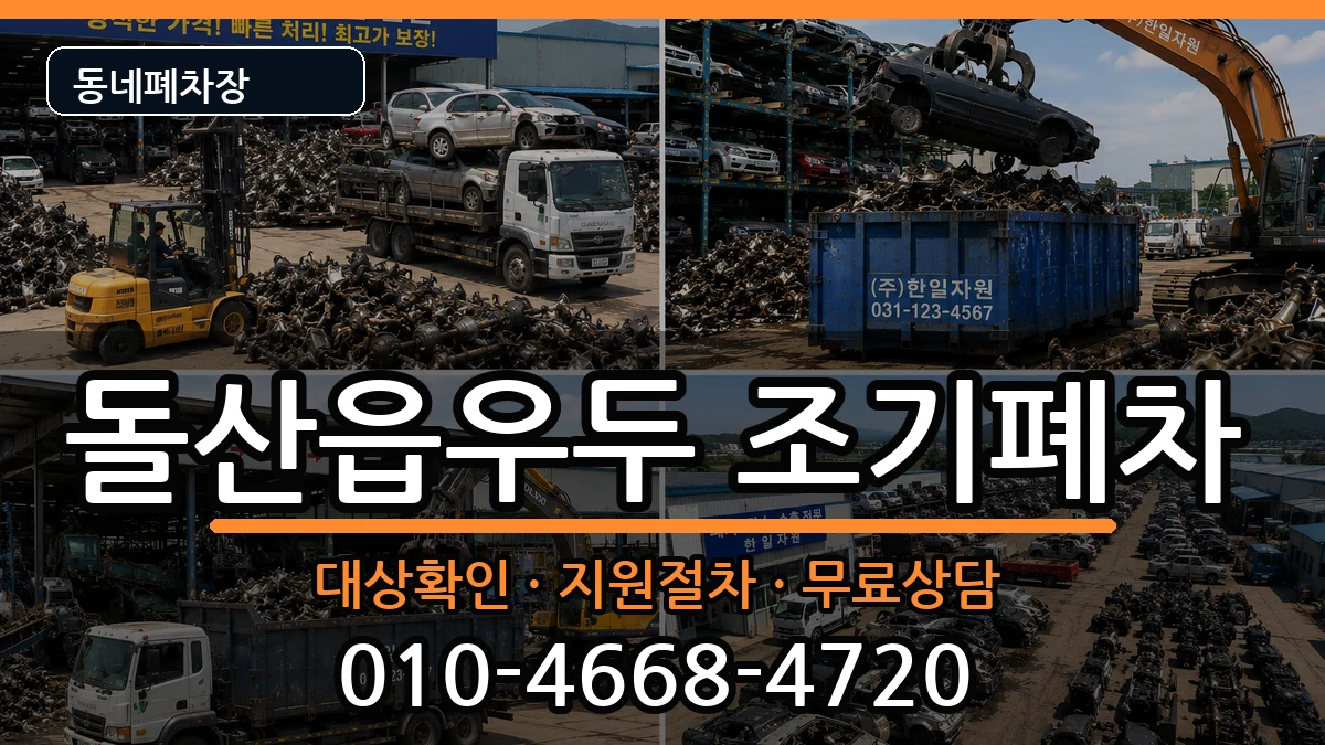 전라남도여수시돌산읍우두 조기폐차 전라남도여수시돌산읍우두 조기폐차 차량 처리 안내 이미지 3