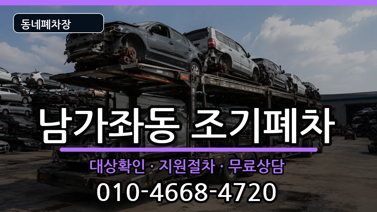 서울특별시서대문구남가좌동 조기폐차 차량 처리 안내 이미지 2