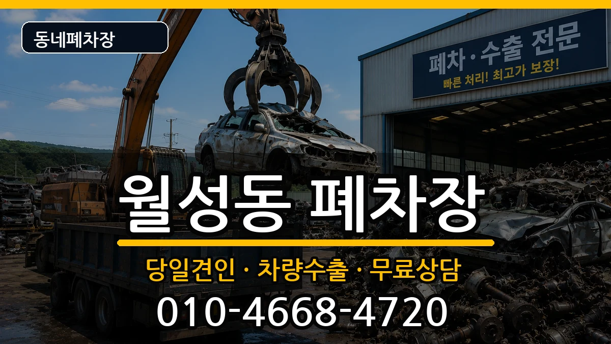 경상북도경주시월성동 폐차 경상북도경주시월성동 폐차 차량 처리 안내 이미지 1