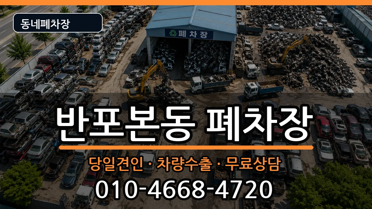 서울특별시서초구반포본동  폐차 질문형