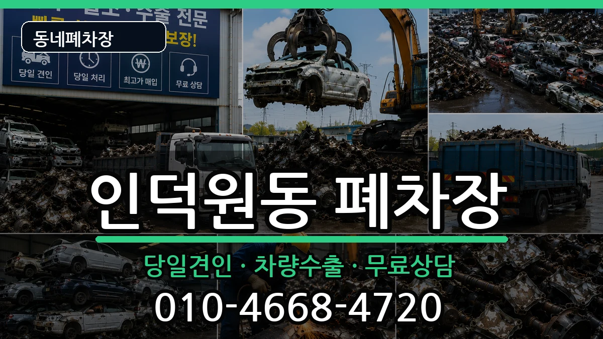 경기도안양시동안구인덕원동 폐차 경기도안양시동안구인덕원동 폐차 차량 처리 안내 이미지 2