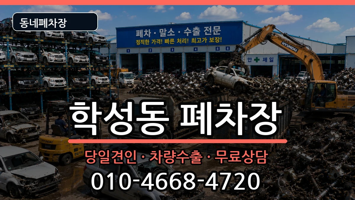 울산광역시중구학성동 폐차 울산광역시중구학성동 폐차 차량 처리 안내 이미지 3
