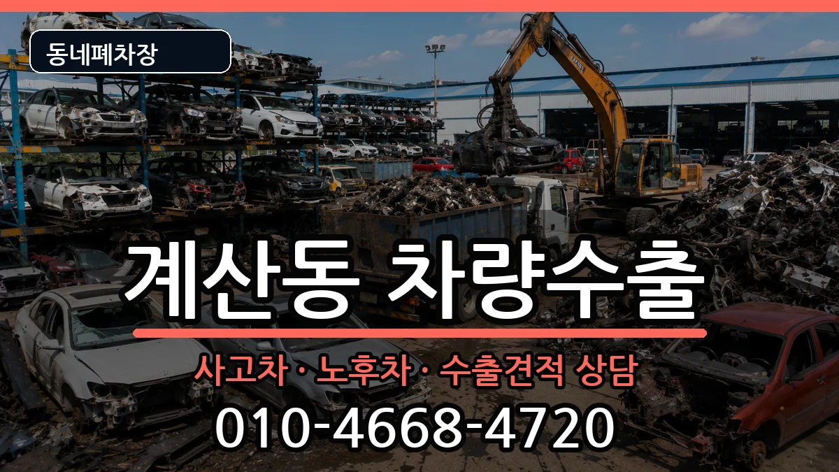 인천광역시계양구계산동 차량수출 인천광역시계양구계산동 차량수출 차량 처리 안내 이미지 2