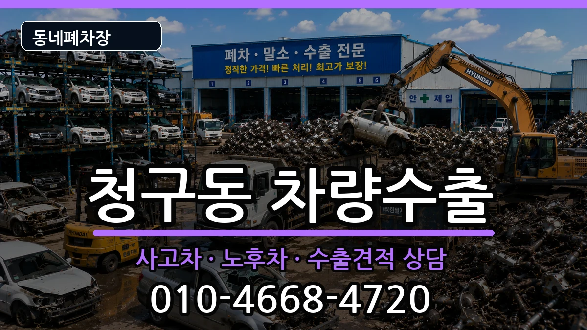 서울특별시중구청구동 차량수출 서울특별시중구청구동 차량수출 차량 처리 안내 이미지 1
