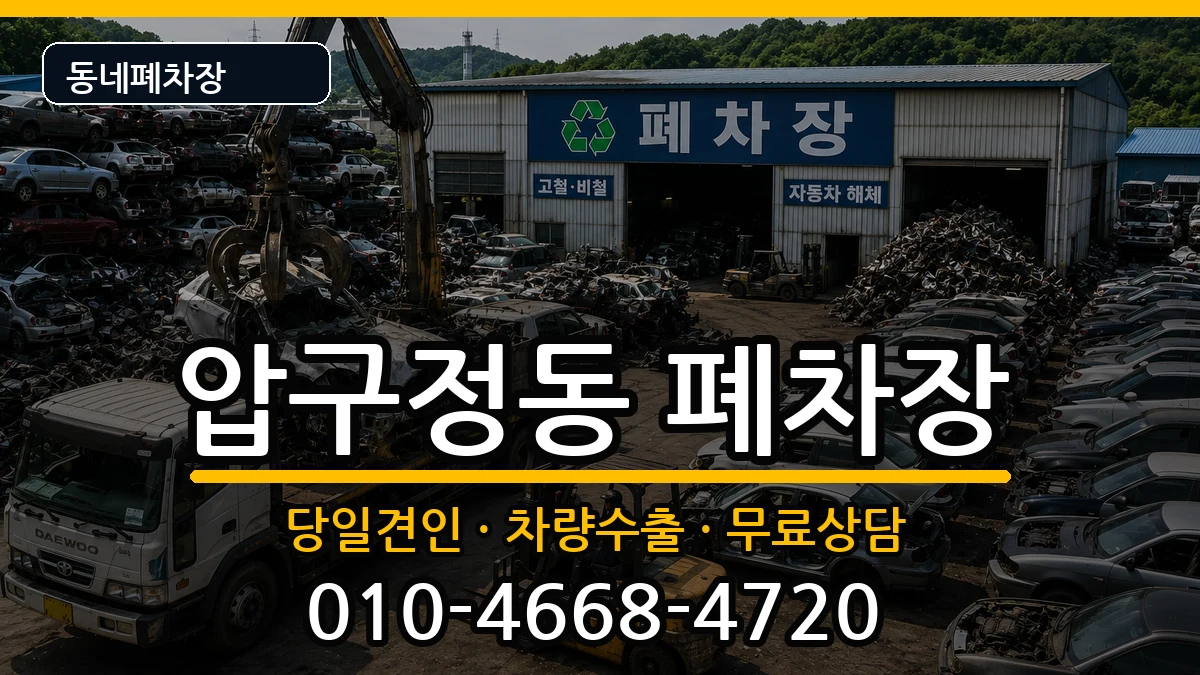서울특별시강남구압구정동 폐차 서울특별시강남구압구정동 폐차 차량 처리 안내 이미지 3