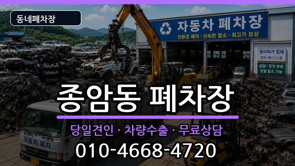서울특별시성북구종암동  폐차 정보형