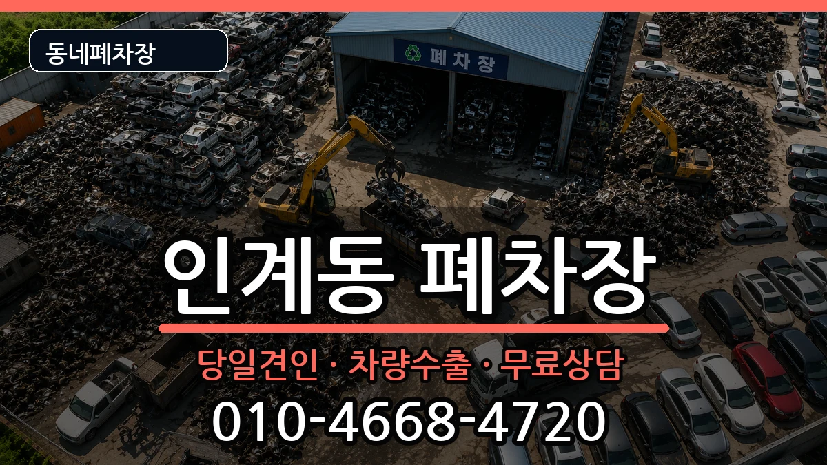 경기도수원시팔달구인계동 폐차 경기도수원시팔달구인계동 폐차 차량 처리 안내 이미지 1