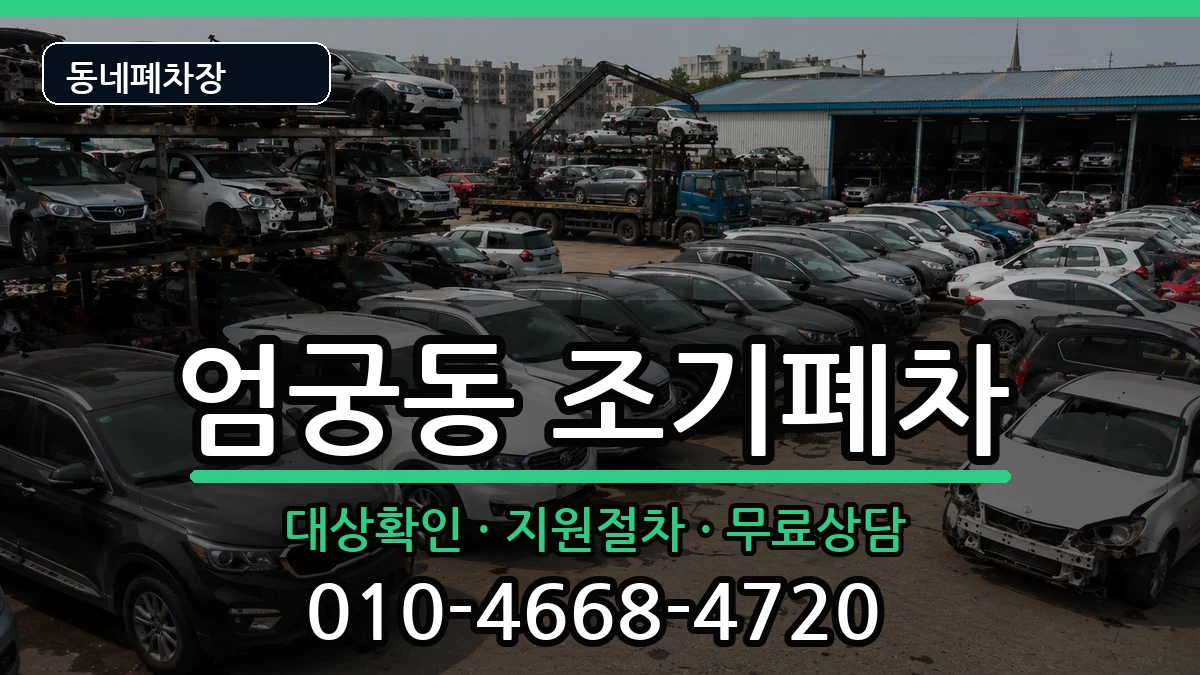 부산광역시사상구엄궁동 조기폐차 차량 처리 안내 이미지 2