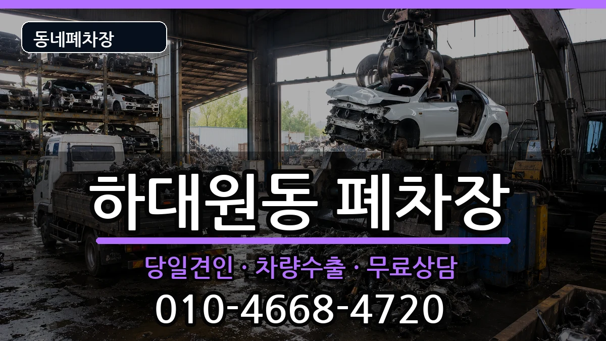 경기도성남시중원구하대원동 폐차 경기도성남시중원구하대원동 폐차 차량 처리 안내 이미지 1
