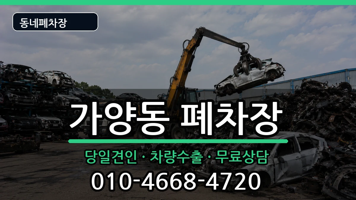 서울특별시강서구가양동 폐차 차량 처리 안내 이미지 2