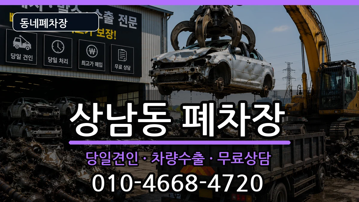 경상남도창원시성산구상남동 폐차 경상남도창원시성산구상남동 폐차 차량 처리 안내 이미지 3