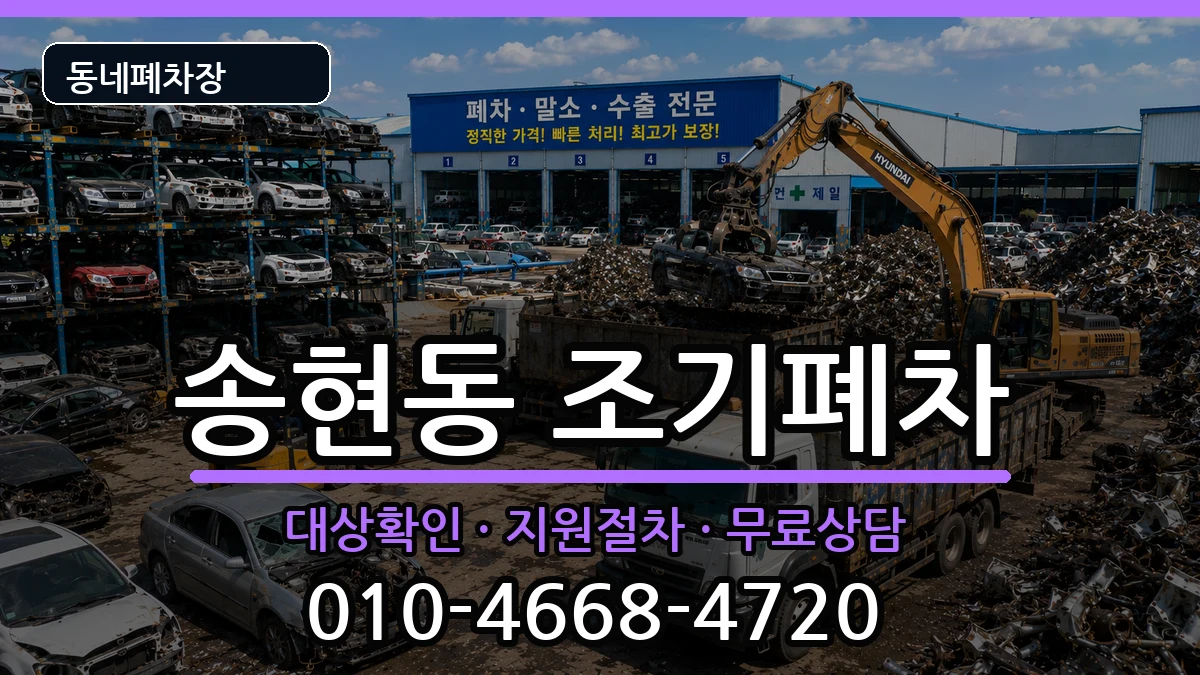 인천광역시동구송현동  조기폐차 비용형