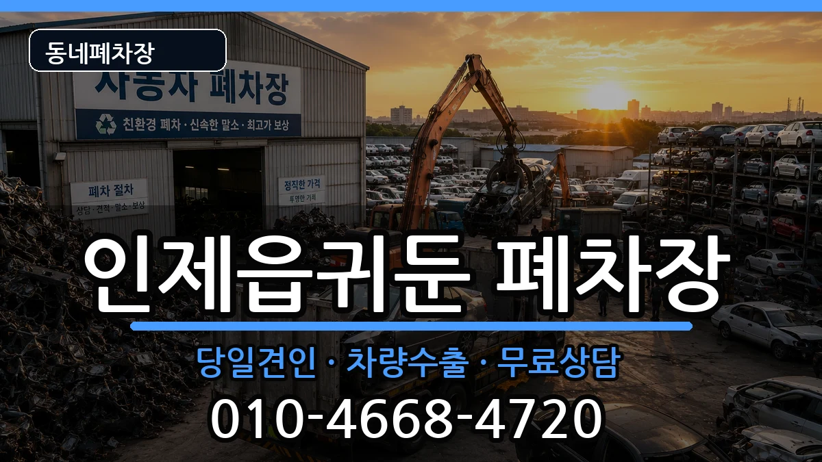 강원특별자치도인제군인제읍귀둔 폐차 강원특별자치도인제군인제읍귀둔 폐차 차량 처리 안내 이미지 1