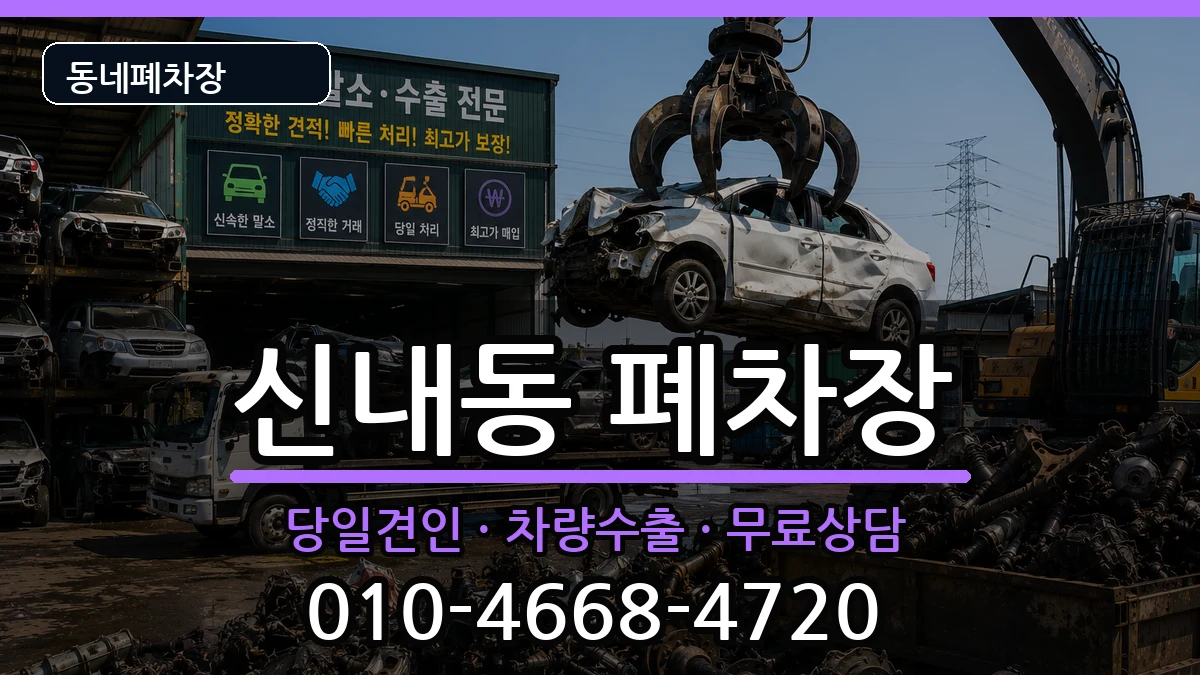 서울특별시중랑구신내동 폐차 서울특별시중랑구신내동 폐차 차량 처리 안내 이미지 1