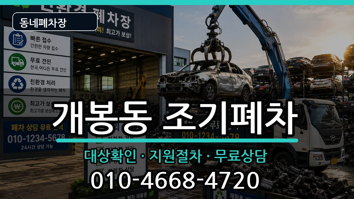 서울특별시구로구개봉동  조기폐차 지역형