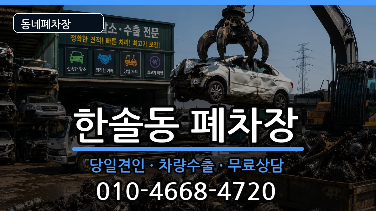 세종특별자치시한솔동 폐차 세종특별자치시한솔동 폐차 차량 처리 안내 이미지 2