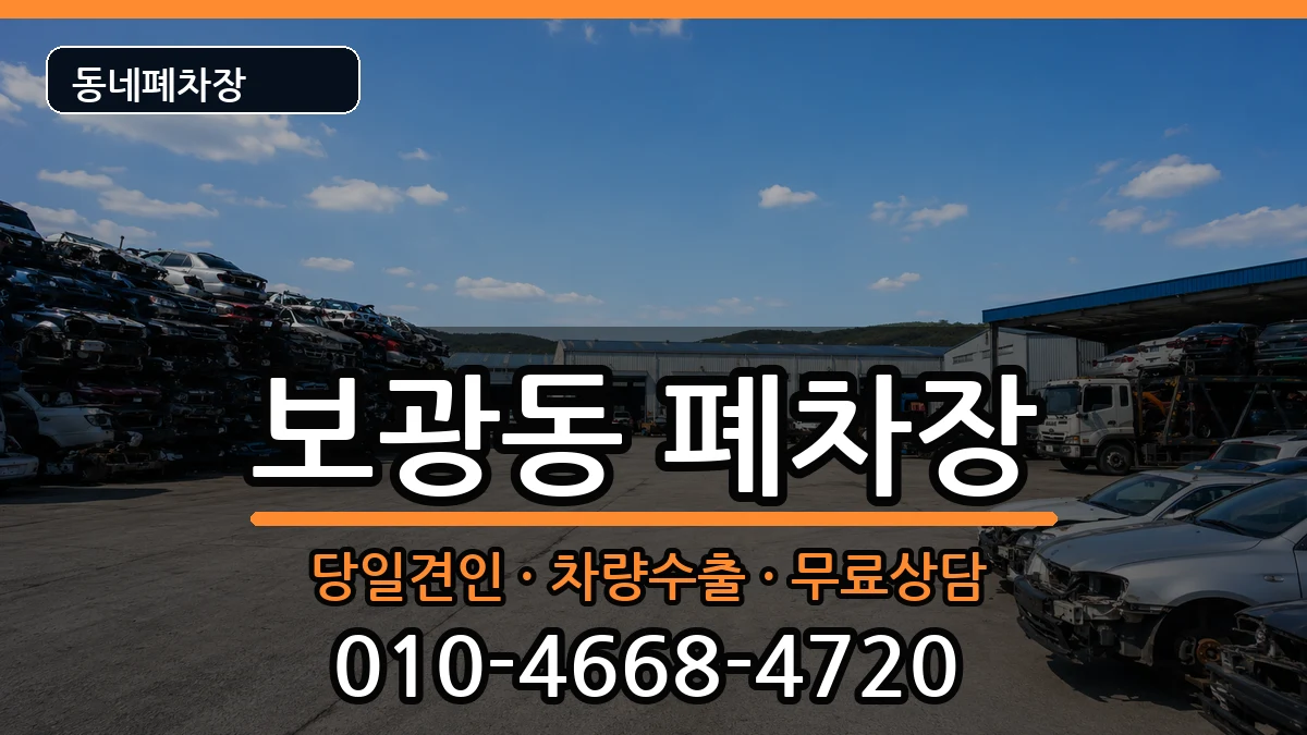 서울특별시용산구보광동 폐차 서울특별시용산구보광동 폐차 차량 처리 안내 이미지 2