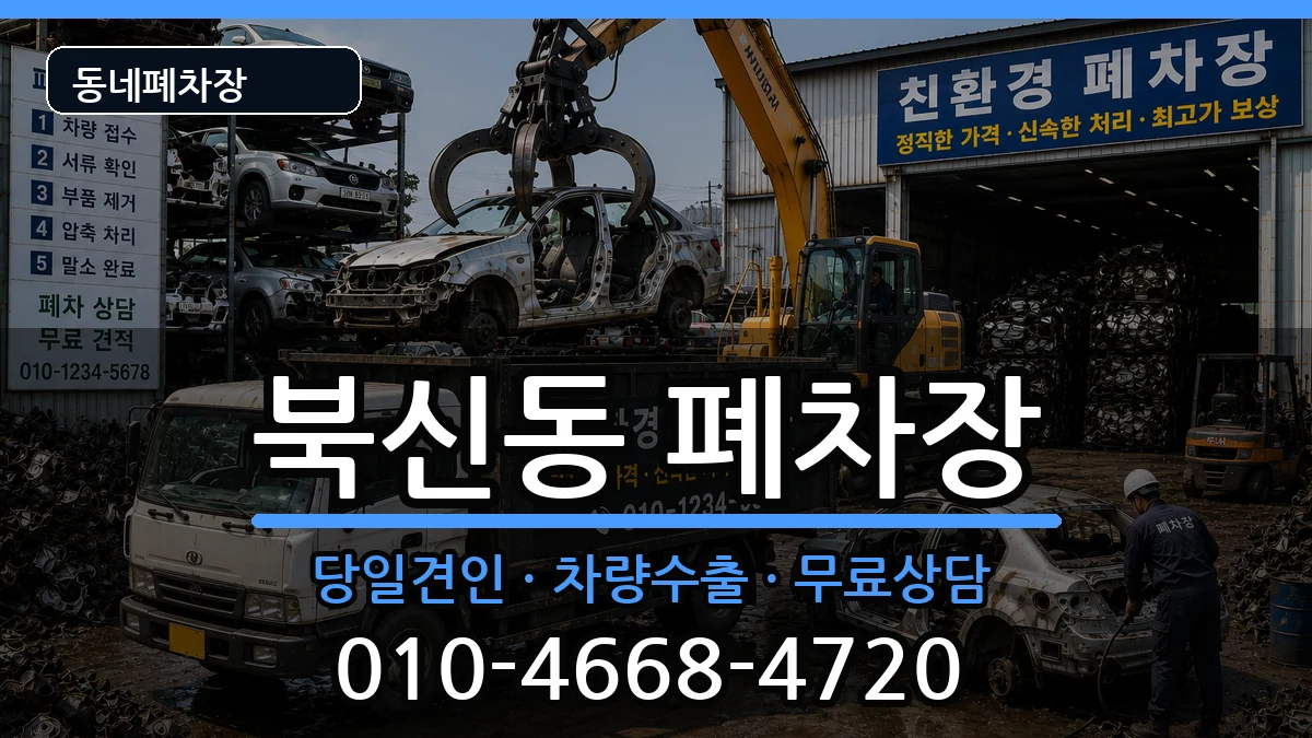 경상남도통영시북신동 폐차 경상남도통영시북신동 폐차 차량 처리 안내 이미지 3
