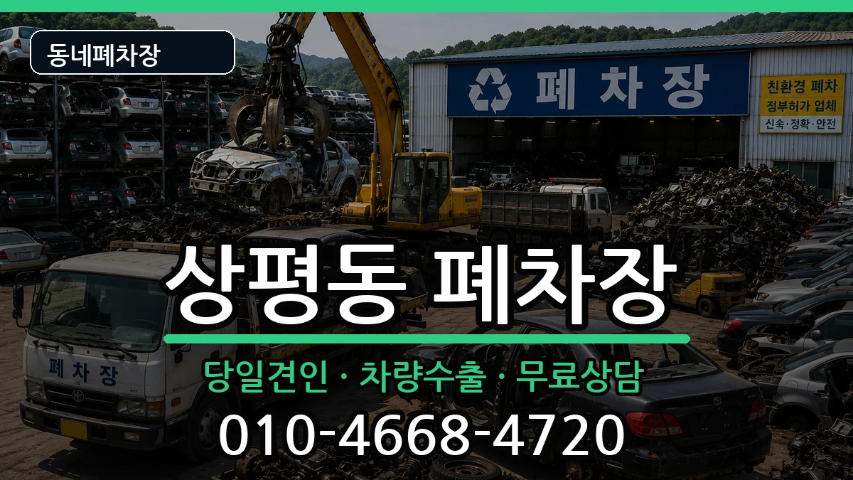 경상남도진주시상평동 폐차 경상남도진주시상평동 폐차 차량 처리 안내 이미지 2