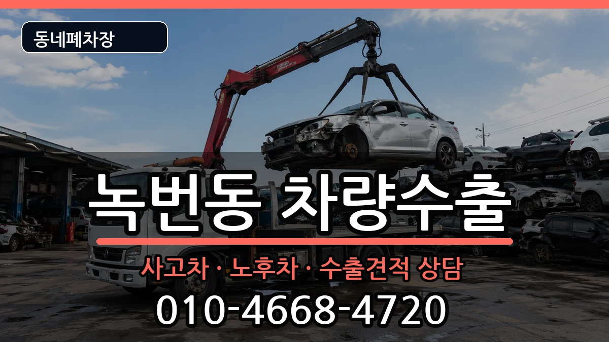 서울특별시은평구녹번동 차량수출 서울특별시은평구녹번동 차량수출 차량 처리 안내 이미지 2