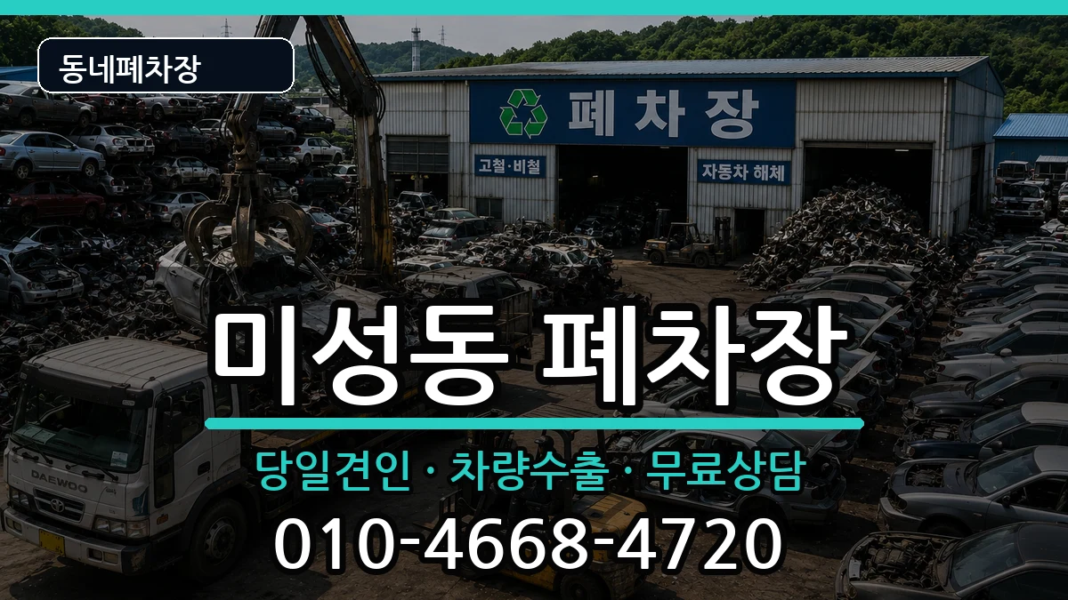 서울특별시관악구미성동 폐차 차량 처리 안내 이미지 2