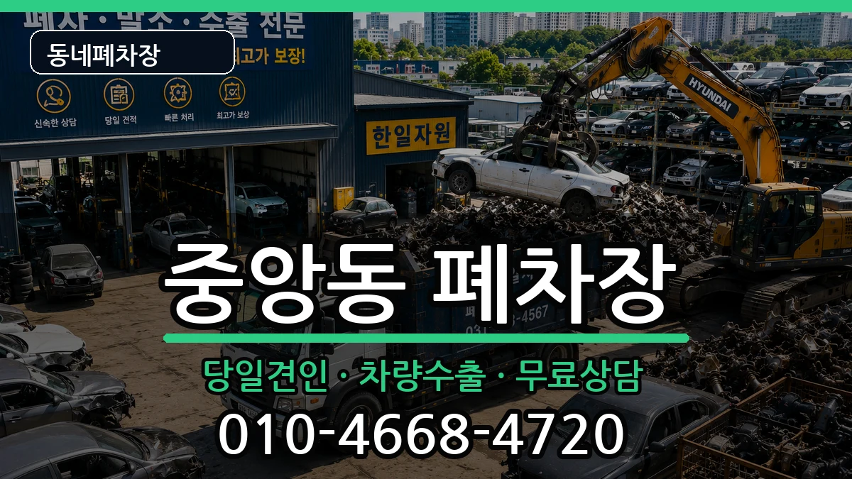경상남도진주시중앙동  폐차 절차형