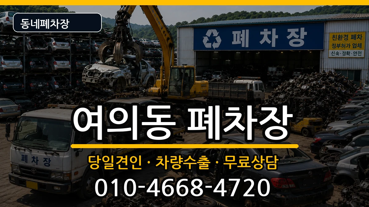 서울특별시영등포구여의동 폐차 차량 처리 안내 이미지 3