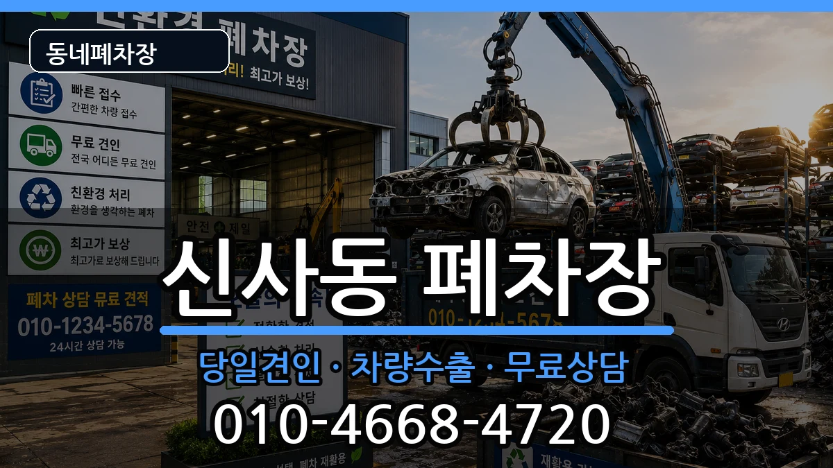 서울특별시강남구신사동 폐차 서울특별시강남구신사동 폐차 차량 처리 안내 이미지 2