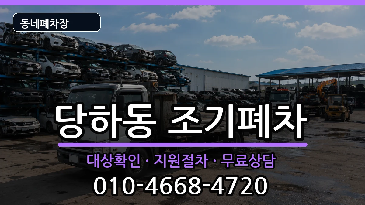 인천광역시서구당하동  조기폐차 서류형