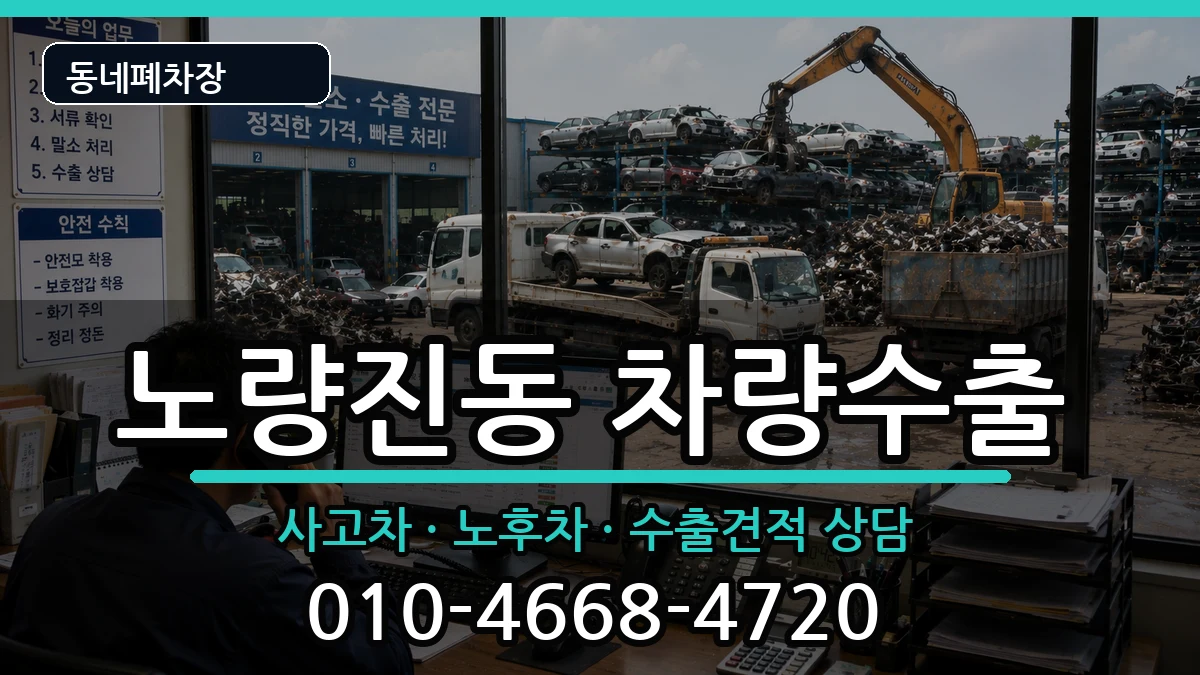 서울특별시동작구노량진동 차량수출 차량 처리 안내 이미지 1