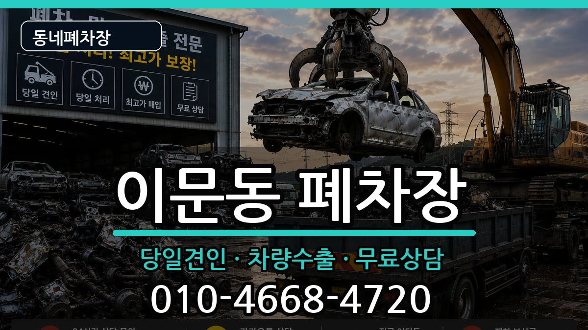 서울특별시동대문구이문동 폐차 서울특별시동대문구이문동 폐차 차량 처리 안내 이미지 3