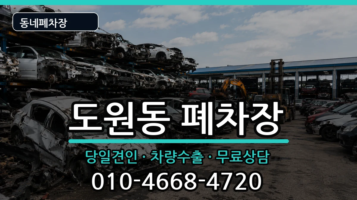대구광역시달서구도원동 폐차 대구광역시달서구도원동 폐차 차량 처리 안내 이미지 3