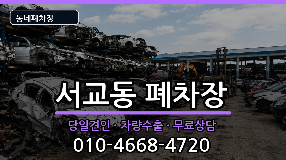 서울특별시마포구서교동 폐차 서울특별시마포구서교동 폐차 차량 처리 안내 이미지 2