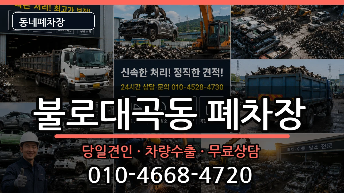 인천광역시서구불로대곡동 폐차 차량 처리 안내 이미지 2