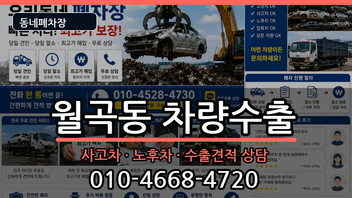 서울특별시성북구월곡동 차량수출 차량 처리 안내 이미지 3