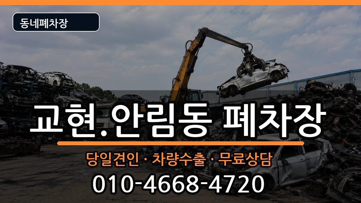 충청북도충주시교현.안림동 폐차 충청북도충주시교현.안림동 폐차 차량 처리 안내 이미지 1
