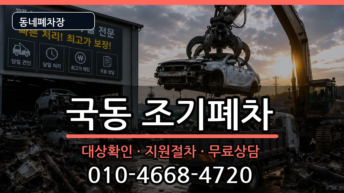 전라남도여수시국동 조기폐차 차량 처리 안내 이미지 3