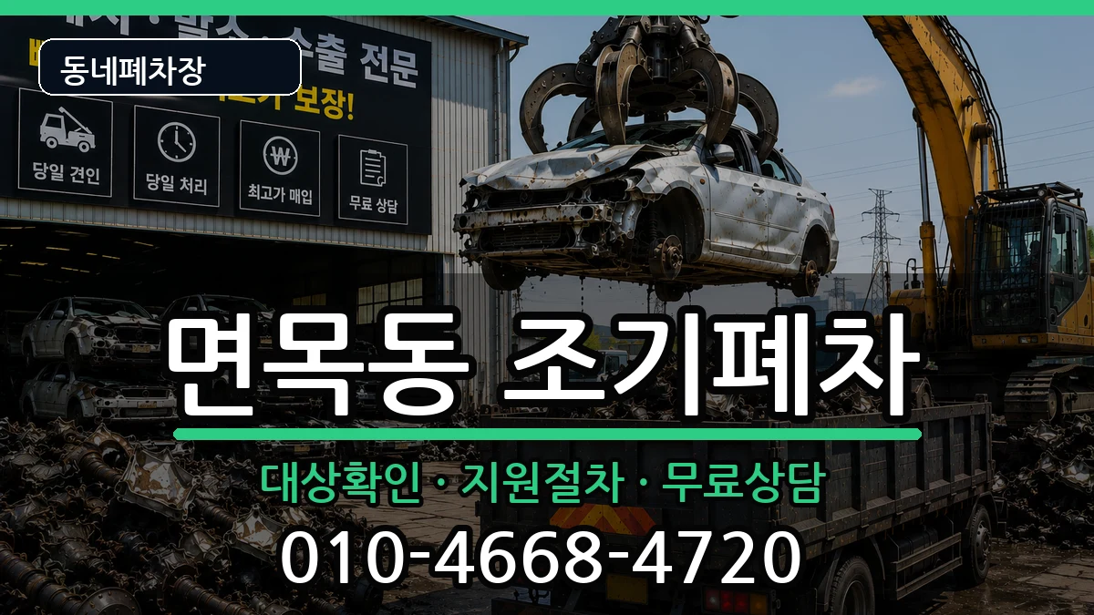 서울특별시중랑구면목동 조기폐차 차량 처리 안내 이미지 2