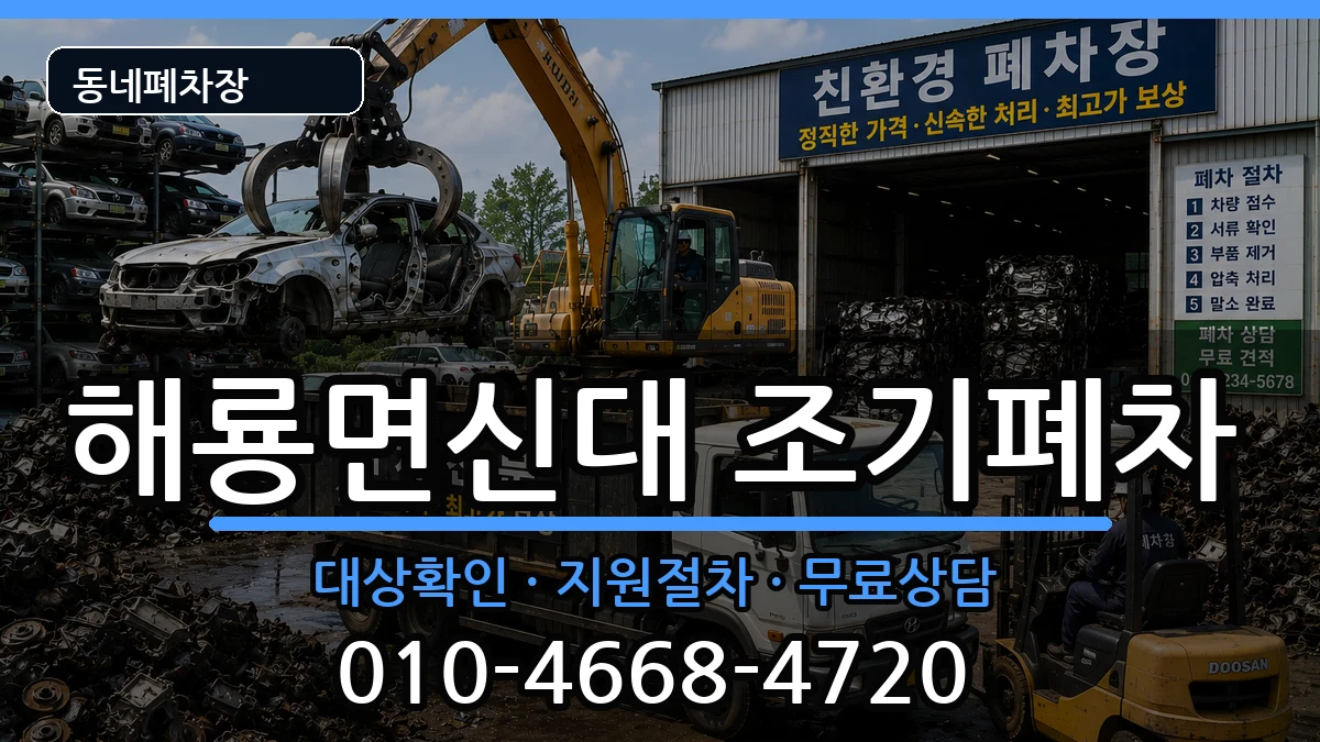 전라남도순천시해룡면신대 조기폐차 전라남도순천시해룡면신대 조기폐차 차량 처리 안내 이미지 1