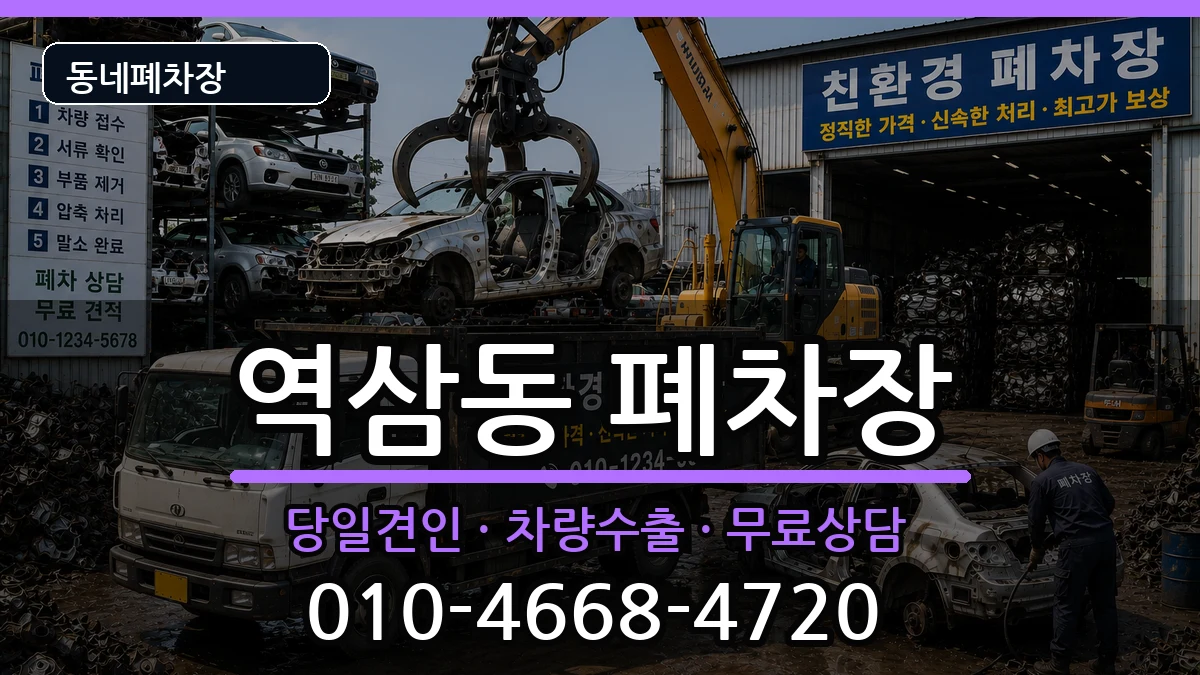 서울특별시강남구역삼동 폐차 차량 처리 안내 이미지 1
