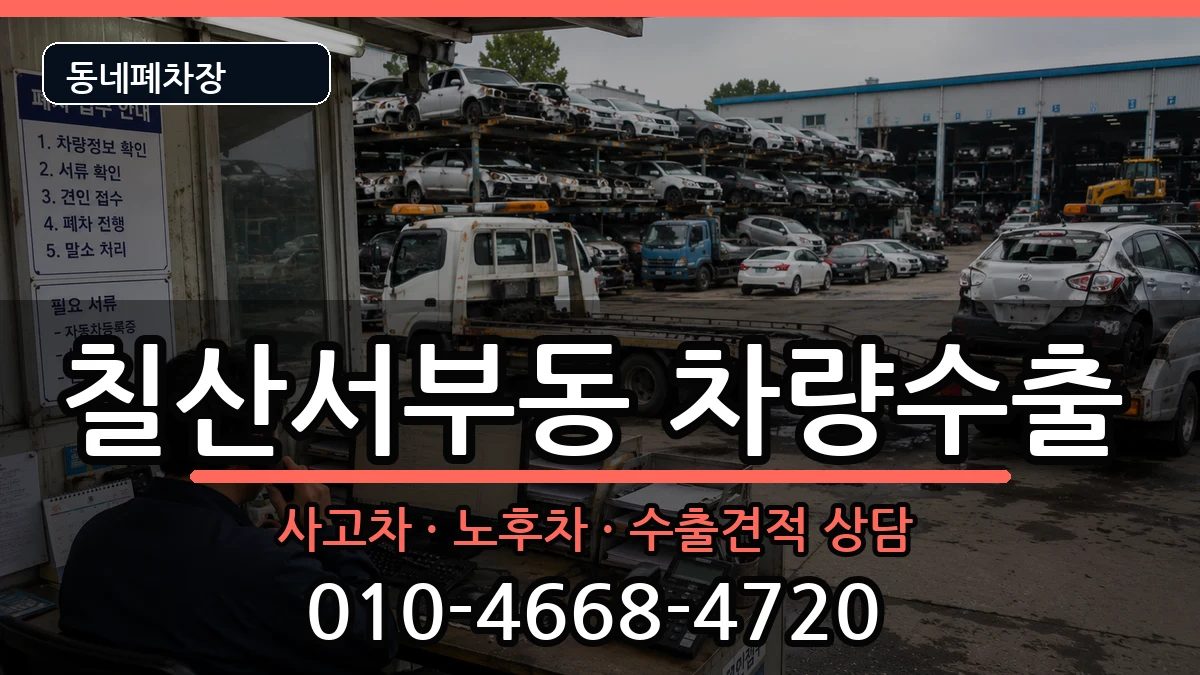 경상남도김해시칠산서부동 차량수출 경상남도김해시칠산서부동 차량수출 차량 처리 안내 이미지 3