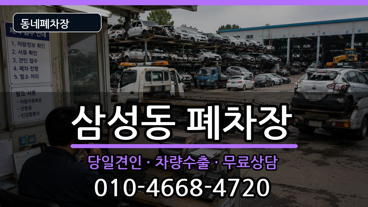서울특별시강남구삼성동 폐차 서울특별시강남구삼성동 폐차 차량 처리 안내 이미지 3