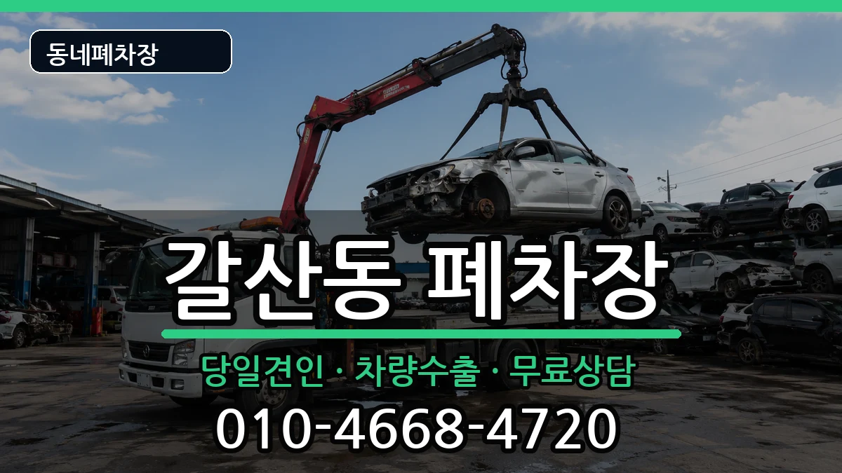 인천광역시부평구갈산동 폐차 인천광역시부평구갈산동 폐차 차량 처리 안내 이미지 2