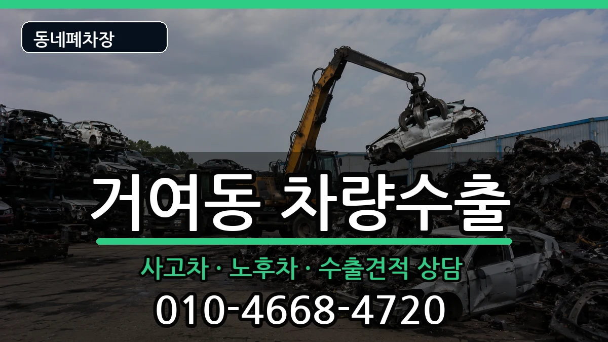 서울특별시송파구거여동 차량수출 차량 처리 안내 이미지 1