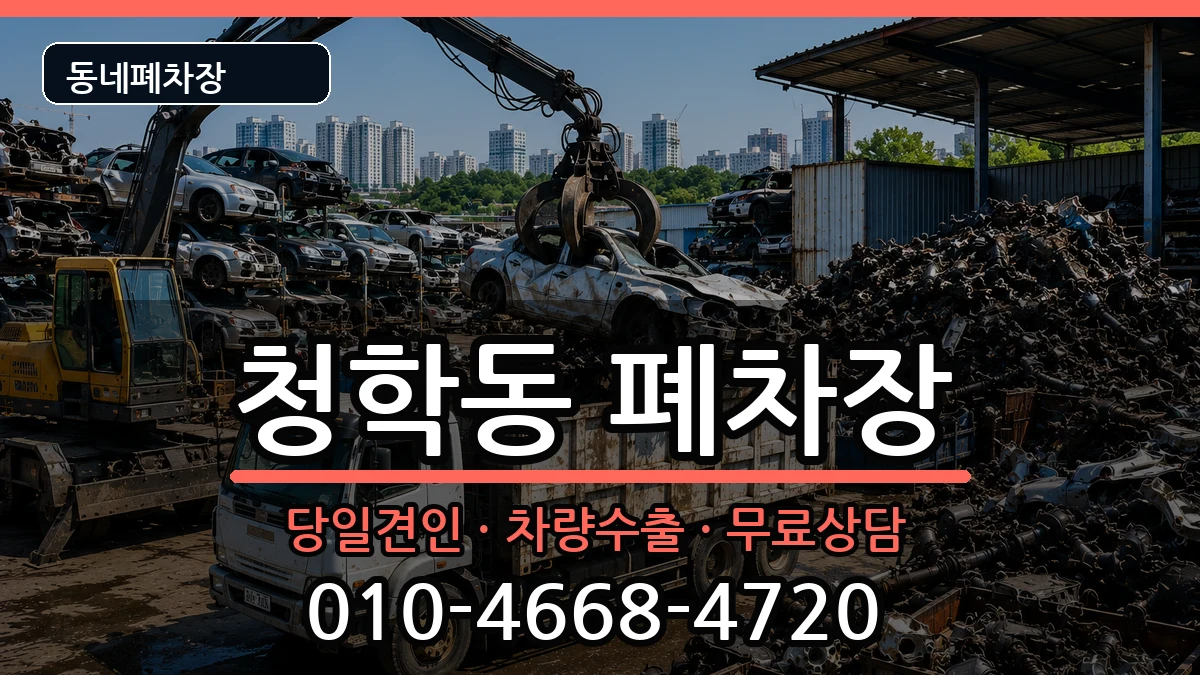 인천광역시연수구청학동 폐차 인천광역시연수구청학동 폐차 차량 처리 안내 이미지 1